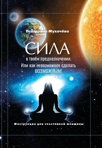Обложка книги «Сила в твоём предназначении»